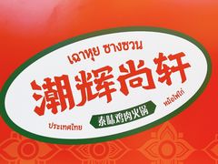 -尚轩·海南鸡饭