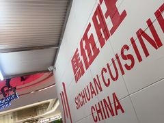 -馬伍旺川菜(金象城店)