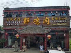 门面-郭鸡肉·非遗餐厅(安仁古镇店)