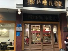 门面-惠丰源烩面馆(经七路店)
