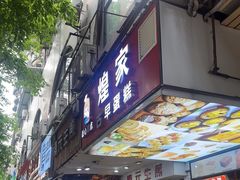 -腾元生煎(西华路店)