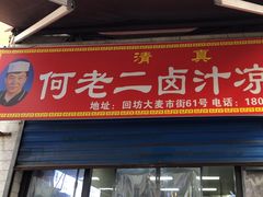 -何老二卤汁凉粉