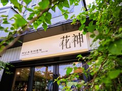 -花神·轻食简餐·咖啡馆·花卉绿植(荷兰花卉小镇店)
