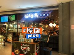 门面-云海肴·汽锅鸡·云南菜(高德置地店)