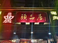 门面-颐品居涮肉(乌鲁木齐中路店)