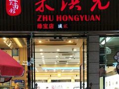 门面-朱洪元苏式面馆(绿宝广场店)