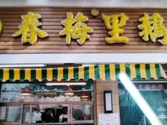 -春梅里卤鹅馆·47年老字号(中山路店)
