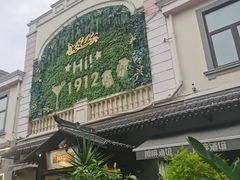 -1912街区