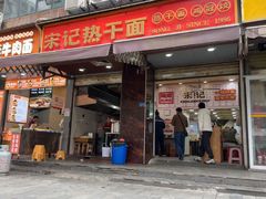 -宋记热干面馆(五福路店)