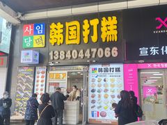 门面-师任堂韩式食品(总店)