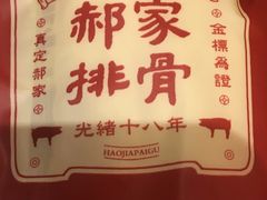 -真定郝家排骨(正定县总店)