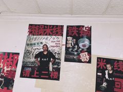 -铁锅哥米线