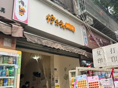 -怪老头甜不辣(抚琴小区店)