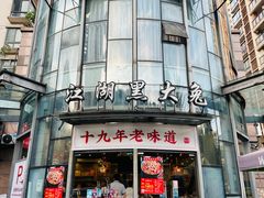 -江湖黑大兔(杨家坪店)