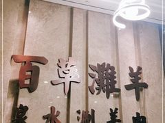 -百草滩羊清水涮羊肉(长城路店)