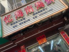 门面-忆海南海鲜(椰风巷第一市场店)