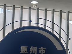 -惠州科技馆