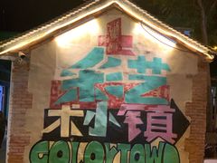 -百里峡七彩艺术小镇