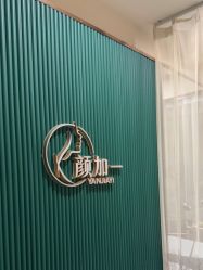 -颜加一•趣爱眼·科技美容养生
