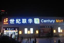 -世纪联华超市(浦电路店)
