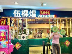 -伍棵煋炭烤自助料理·烤鳗鱼(浦东食品城店)