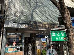 门面-清真盛志望麻酱酿皮·非遗老字号