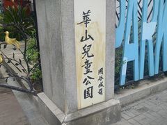-华山儿童公园