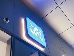 门面-兰湘子·湘菜小炒(长安万科广场店)