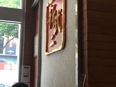 -新武二广福潮粉面食馆(哥英布拉街)