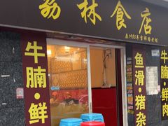 -荔林食店(西华路店)