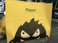 -木屋烧烤(龙岗南联店)