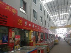 -明品福冷链大市场