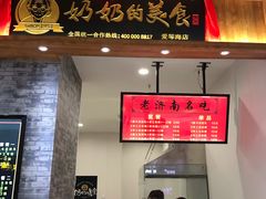 门面-奶奶的美食(爱琴海店)