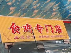 -成惠食府(赤岗店)