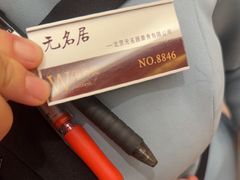 -无名居(中关村辽宁大厦店)