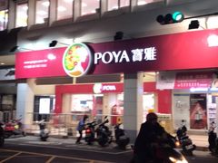 宝雅 高雄鳳山店 图片 高雄 大众点评网