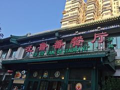 -清真吐鲁番餐厅(牛街店)
