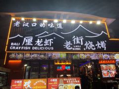 -老街烧烤大排档·地道湖北菜·龙虾馆(汉口火车站店)