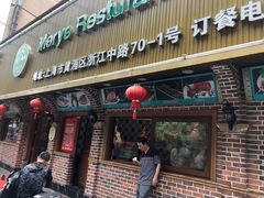 门面-清真·玛丽亚新疆菜主题餐厅(浙江中路店)