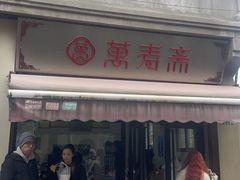 -万寿斋(山阴路店)