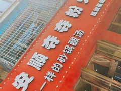 -笔记安顺夺夺粉火锅