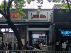 -天泽祥·鼓楼馒头(鼓楼店)