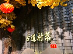 -古道村落(温汤店)