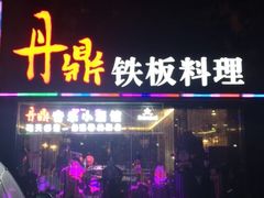 门面-丹鼎铁板料理