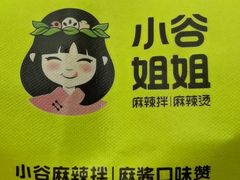 -小谷姐姐麻辣拌·麻辣烫(潞河店)