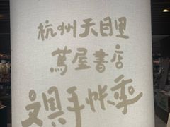 -茑屋书店(天目里店)