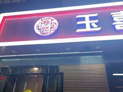 门面-杨记玉喜龙虾肥蛤(文东店)