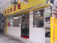 门面-英记油渣面