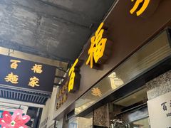 -百福麵家(新馬路店)