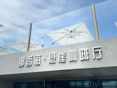 -悬崖咖啡厅